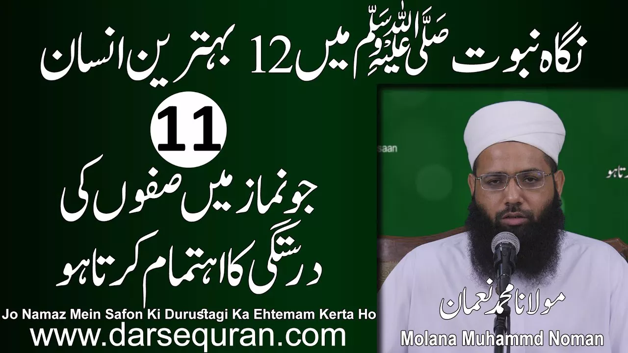 11. Jo Namaz Mein Safon Ki Durustagi Ka Ehtemam Kerta Ho - Molana Muhammad Noman